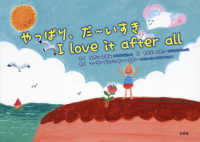 やっぱり、だ～いすき　Ｉ　ｌｏｖｅ　ｉｔ　ａｆｔｅｒ　ａｌｌ