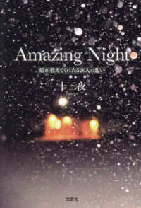 Ａｍａｚｉｎｇ　Ｎｉｇｈｔ　娘が教えてくれた５２０人の想い