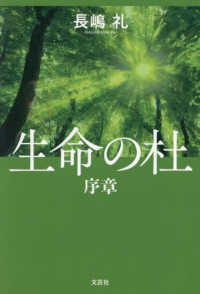 生命の杜　序章