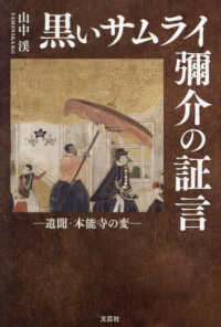 黒いサムライ彌介の証言－遺聞・本能寺の変－