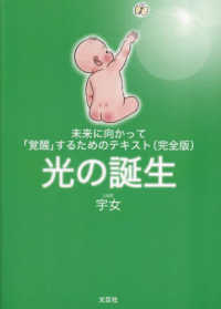 未来に向かって「覚醒」するためのテキスト（完全版）光の誕生
