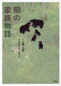 熊の家族物語