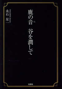 鹿の音　谷を潤して 文芸社セレクション