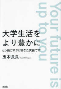大学生活をより豊かに　どう過ごすかはあなた次第です