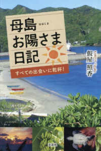 母島お陽さま日記 - すべての出会いに乾杯！