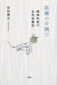 診療の片隅で　精神科医の私的体験記