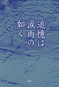 追憶は涙雨の如く