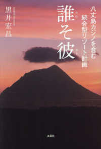 八丈島カジノを含む統合型リゾート計画　誰そ彼