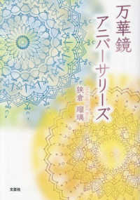 万華鏡アニバーサリーズ 文芸社セレクション