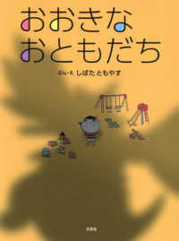 おおきなおともだち