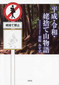 文芸社セレクション<br> 平成・令和・姥捨て山物語