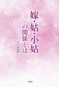 嫁・姑・小姑の関係とは