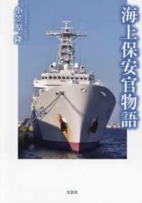 海上保安官物語 文芸社セレクション