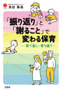 「振り返り」と「謝ること」で変わる保育　育て直し・育ち直り