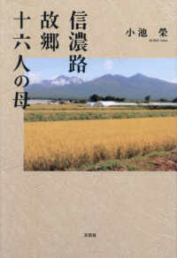 信濃路故郷十六人の母