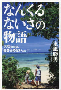 なんくるないさの物語 - 大切なのは、あきらめないこと
