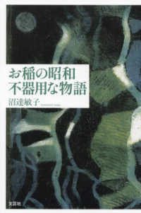 お稲の昭和 - 不器用な物語