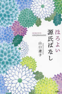 ほろよい源氏ばなし