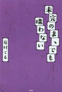 未完のまゝでも構わない