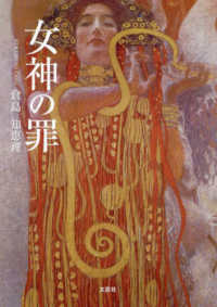 女神の罪 文芸社セレクション