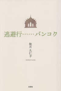 逃避行・・・・・・バンコク