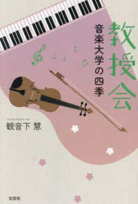 教授会 - 音楽大学の四季