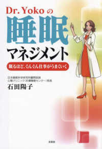 Ｄｒ．Ｙｏｋｏの睡眠マネジメント - 眠るほど、ぐんぐん仕事がうまくいく