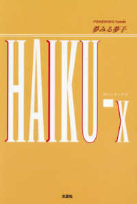ＨＡＩＫＵ－ｘ 文芸社セレクション