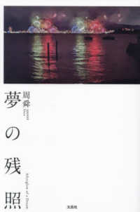 夢の残照