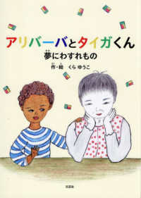 アリバーバとタイガくん - 夢にわすれもの