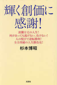 輝く創価に感謝！　波瀾万丈の人生！何があっても逃げない。負けない！人の悦びで逆転