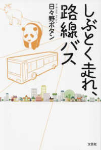 しぶとく走れ、路線バス