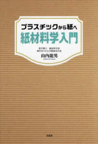 プラスチックから紙へ紙材料学入門