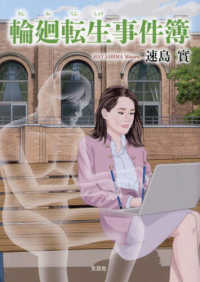 輪廻転生事件簿 文芸社セレクション