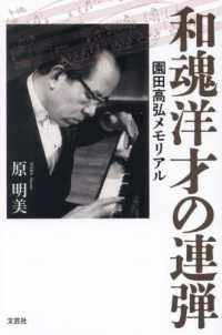 和魂洋才の連弾 - 園田高弘メモリアル
