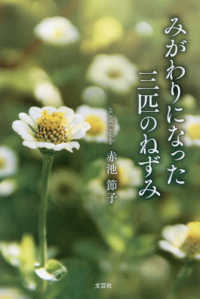 みがわりになった三匹のねずみ