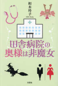 田舎病院の奥様は非魔女
