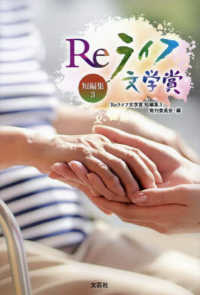 Ｒｅライフ文学賞短編集 〈３〉