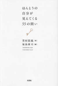 ほんとうの自分が見えてくる５５の問い