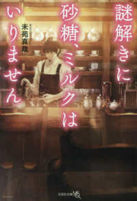謎解きに砂糖、ミルクはいりません 文芸社文庫ＮＥＯ
