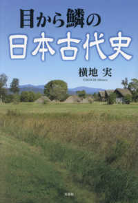 目から鱗の日本古代史