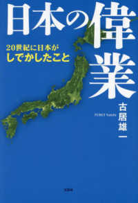 日本の偉業　２０世紀に日本がしでかしたこと