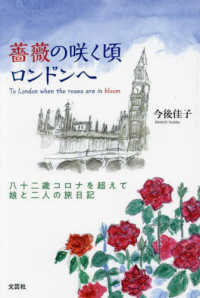 薔薇の咲く頃ロンドンへ　八十二歳コロナを超えて娘と二人の旅日記