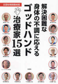 解決困難な身体の不調に応えるゴッドハンド治療家１５選