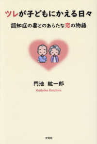 ツレが子どもにかえる日々　認知症の妻とのあらたな恋の物語 文芸社セレクション