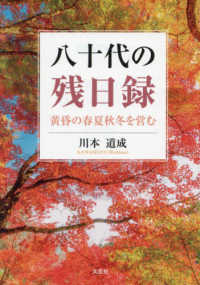 八十代の残日録　黄昏の春夏秋冬を営む 文芸社セレクション