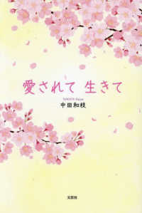 愛されて生きて