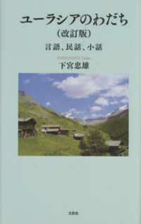 ユーラシアのわだち - 言語、民話、小話 （改訂版）