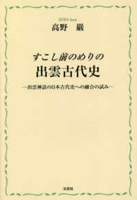 すこし前のめりの出雲古代史 - 出雲神話の日本古代史への融合の試み