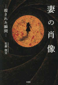 妻の肖像－殺された瞬間－ 文芸社セレクション